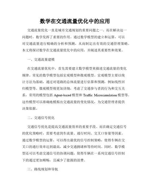 数学在交通流量优化中的应用