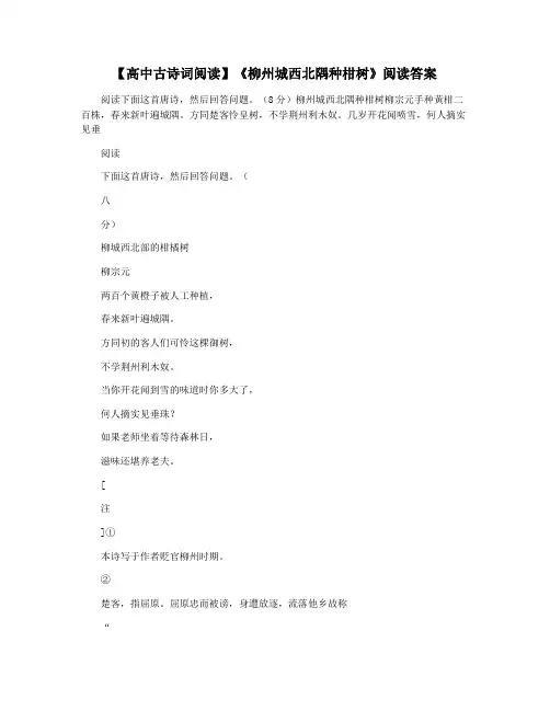 【高中古诗词阅读】《柳州城西北隅种柑树》阅读答案