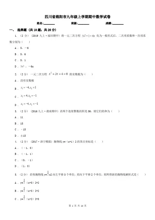 四川省绵阳市九年级上学期期中数学试卷