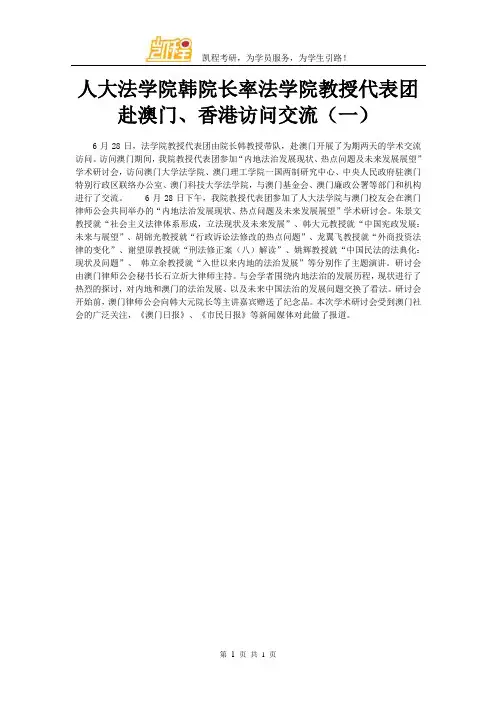 人大法学院韩院长率法学院教授代表团赴澳门、香港访问交流(一)
