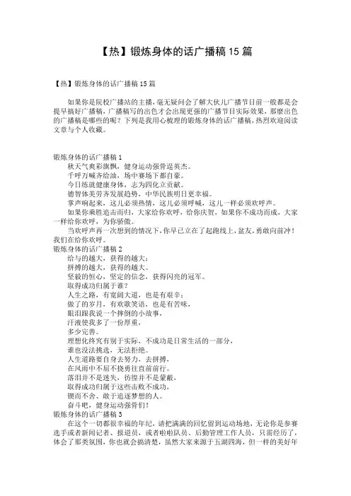 【热】锻炼身体的话广播稿15篇