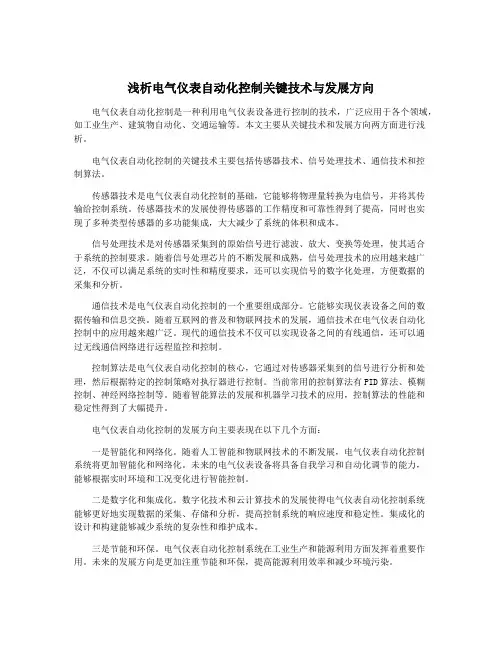 浅析电气仪表自动化控制关键技术与发展方向