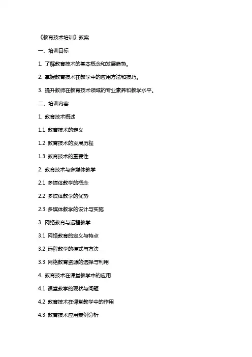 《教育技术培训》教案