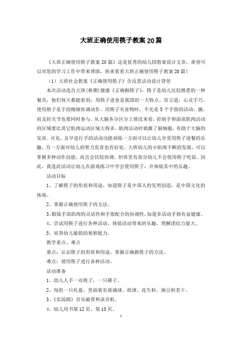 大班正确使用筷子教案20篇