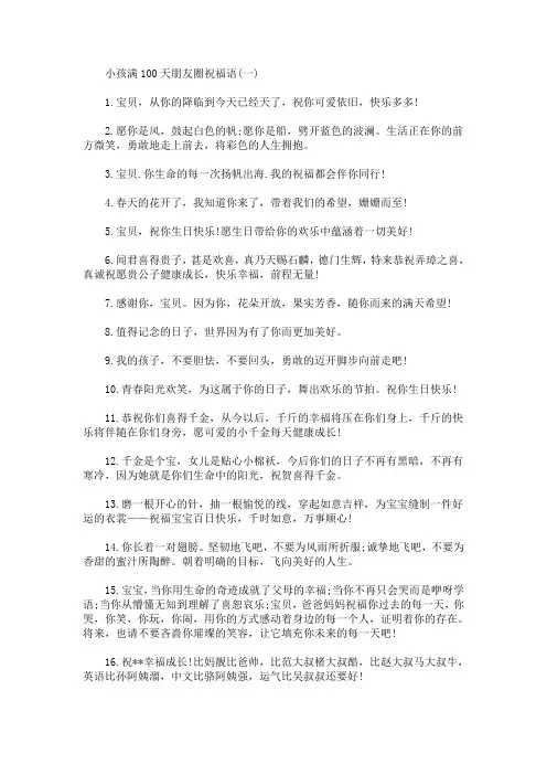小孩满100天朋友圈祝福语(最新)