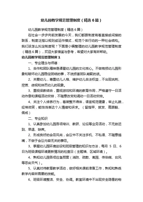 幼儿园教学规范管理制度（精选6篇）