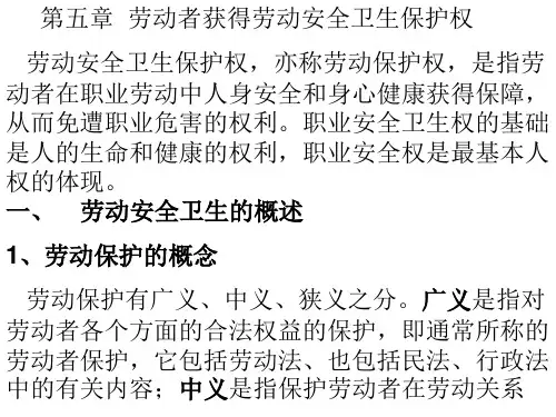 权益保障法第五章劳动者获得劳动安全卫生保护权