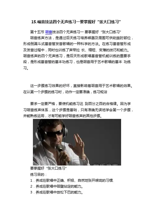 15.咽音技法四个无声练习一要掌握好“张大口练习”