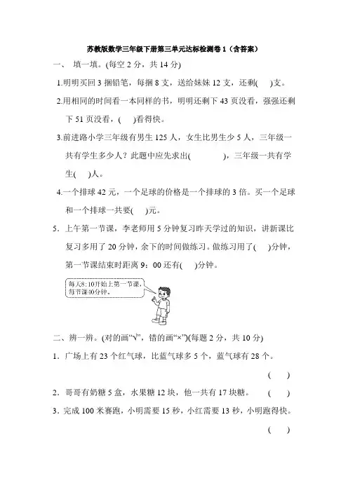 【数学】苏教版数学三年级下册第三单元达标检测卷1(含答案)
