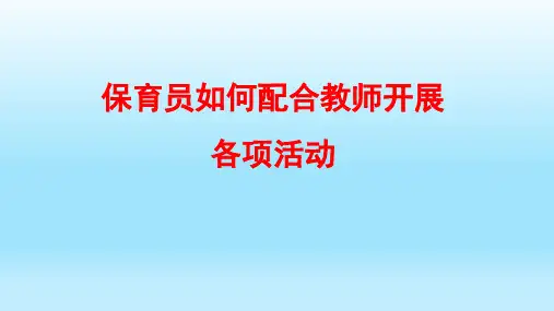 保育员如何配合老师开展.ppt