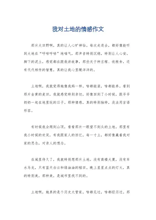 我对土地的情感作文