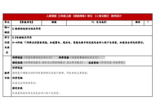 2024年人教鄂教版三年级科学上册 11.电与我们(教案)