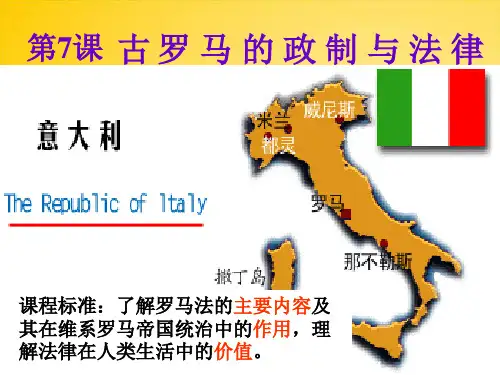 古罗马的政制与法律ppt15 课件下载