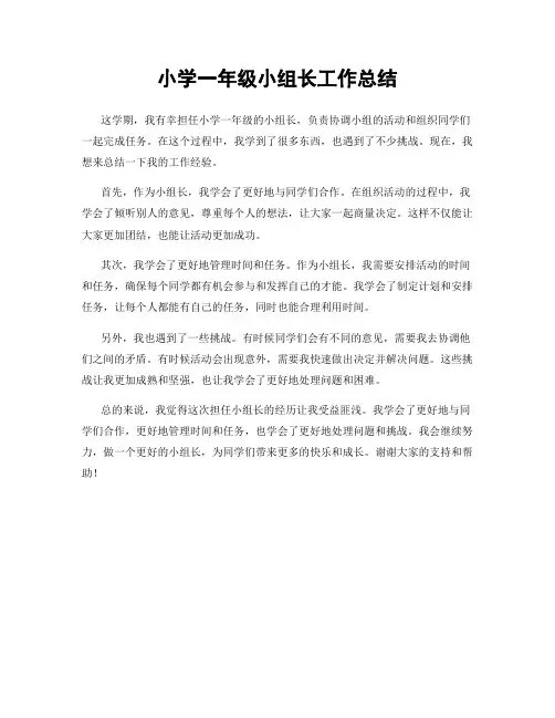 小学一年级小组长工作总结