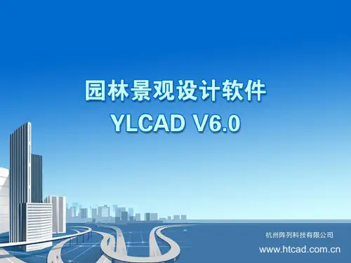 园林景观设计软件YLCADV6.0