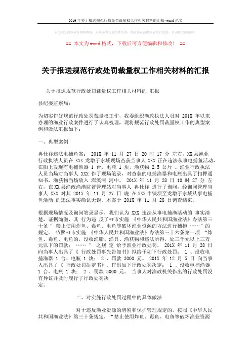 2019年关于报送规范行政处罚裁量权工作相关材料的汇报-word范文 (2页)