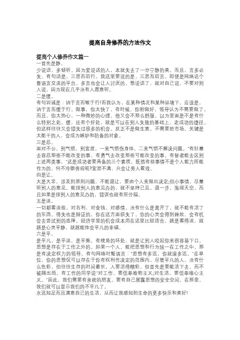 提高自身修养的方法作文