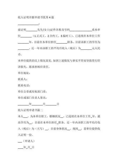 收入证明开据申请书优秀4篇
