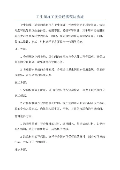 卫生间施工质量通病预防措施