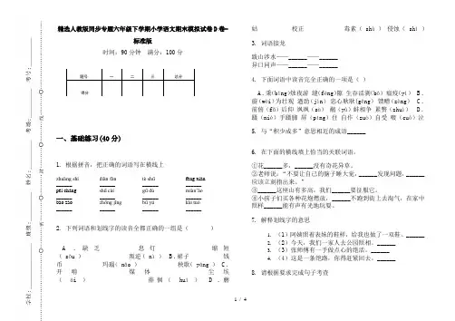 精选人教版同步专题六年级下学期小学语文期末模拟试卷D卷-标准版