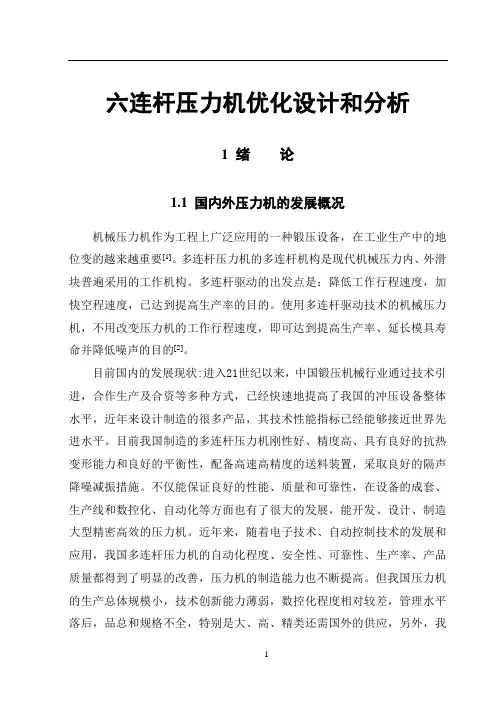 六连杆压力机优化设计和分析
