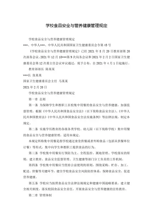 学校食品安全与营养健康管理规定 2