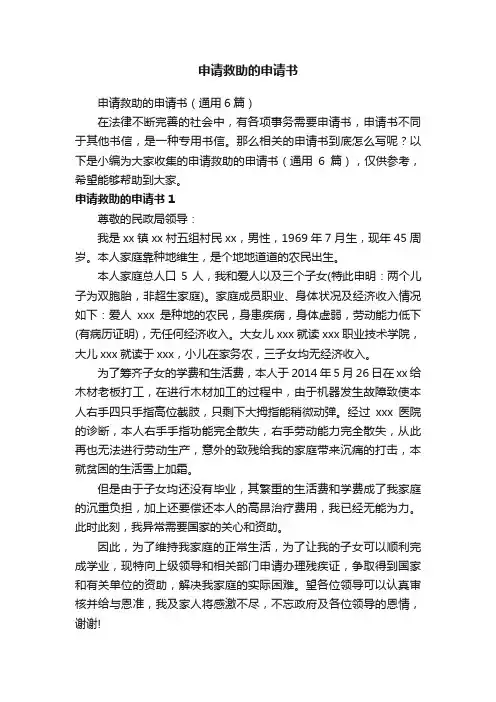 申请救助的申请书（通用6篇）