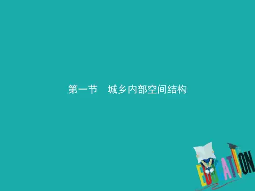 新教材高中地理第二单元乡村与城镇第一节城乡内部空间结构课件鲁教版必修第二册
