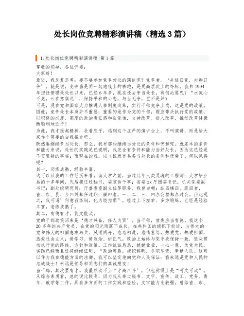 处长岗位竞聘精彩演讲稿(精选3篇)