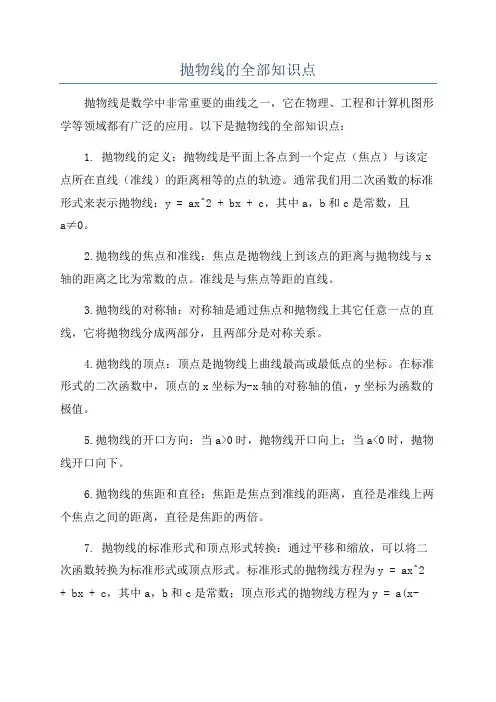 抛物线的全部知识点