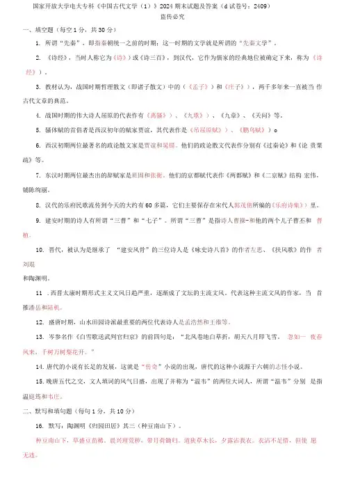 国家开放大学电大专科《中国古代文学(1)》2024期末试题及答案