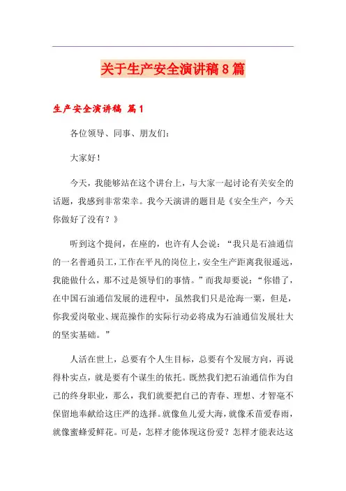 关于生产安全演讲稿8篇