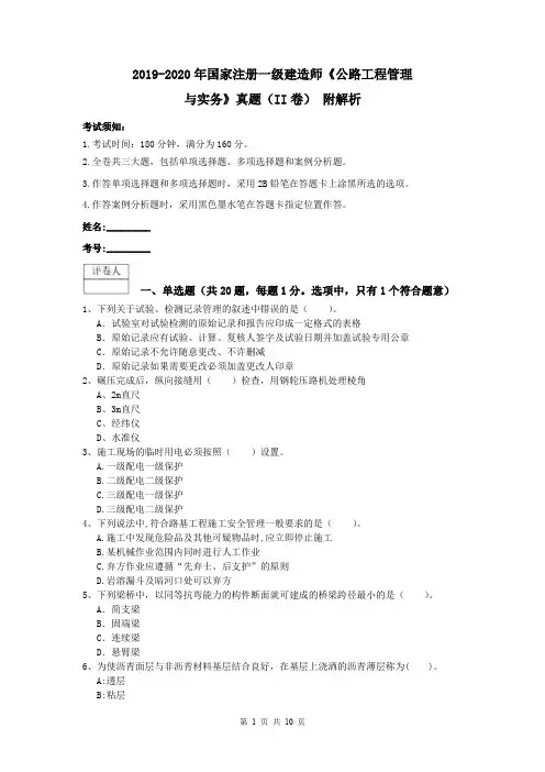 2019-2020年国家注册一级建造师《公路工程管理与实务》真题(II卷) 附解析