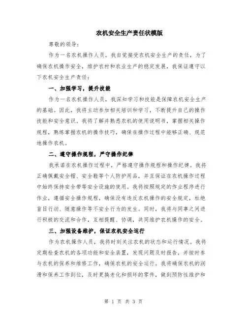 农机安全生产责任状模版