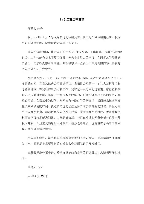 it员工转正申请书