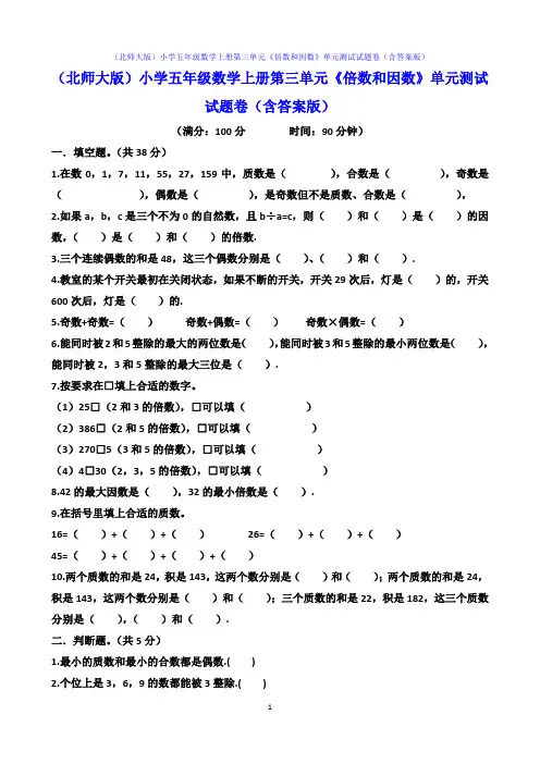 (北师大版)小学五年级数学上册第三单元《倍数和因数》单元测试试题卷(含答案版)