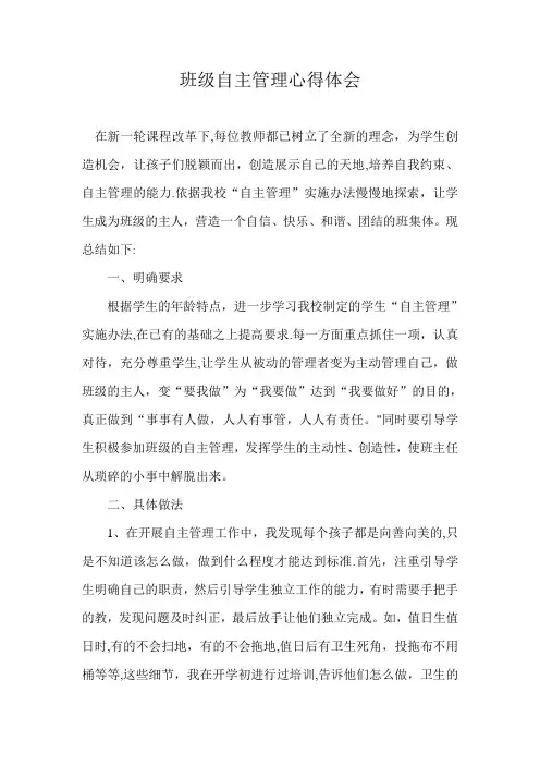 班级自主管理心得体会