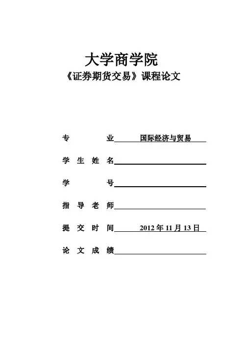 证券与期货交易论文