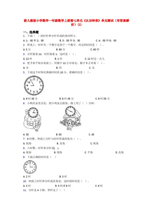 新人教版小学数学一年级数学上册第七单元《认识钟表》单元测试(有答案解析)(1)