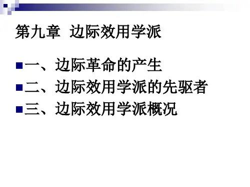 第九章 边际效用学派