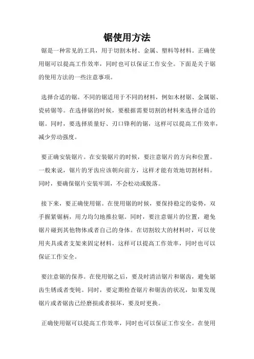 锯使用方法
