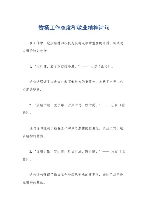 赞扬工作态度和敬业精神诗句