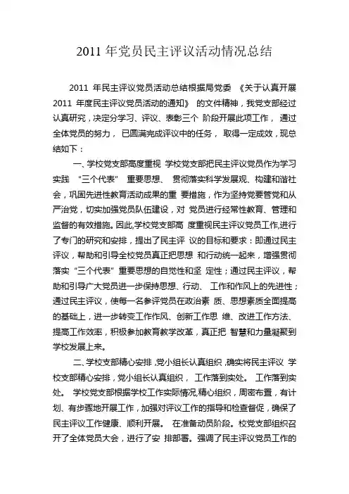 2011年党员民主评议活动情况总结未完成