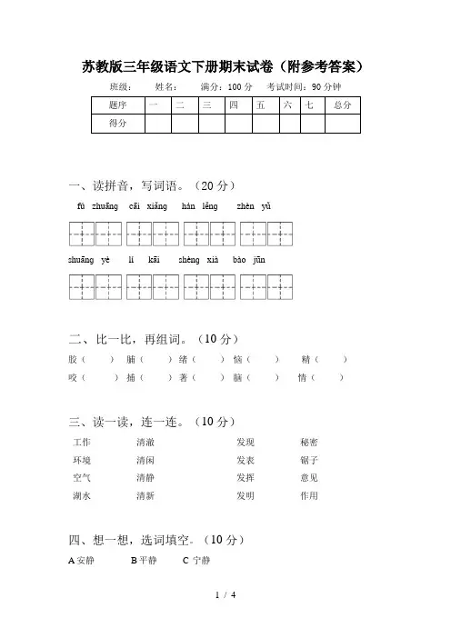 苏教版三年级语文下册期末试卷(附参考答案)