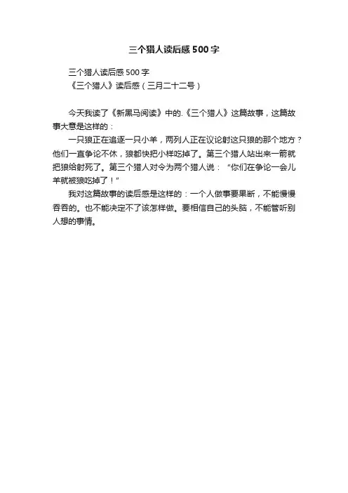 三个猎人读后感500字