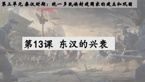 东汉的兴衰ppt课件