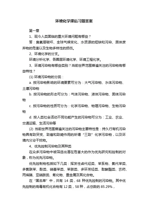 环境化学课后习题答案