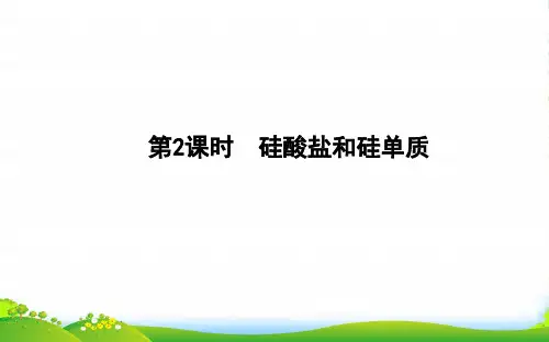 人教版高中化学必修一课件：第四章 第一节第2课时 硅酸盐和硅单质