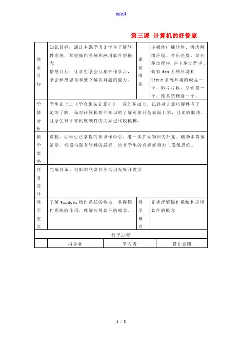 七年级信息技术上册 第三课 计算机的好管家教案