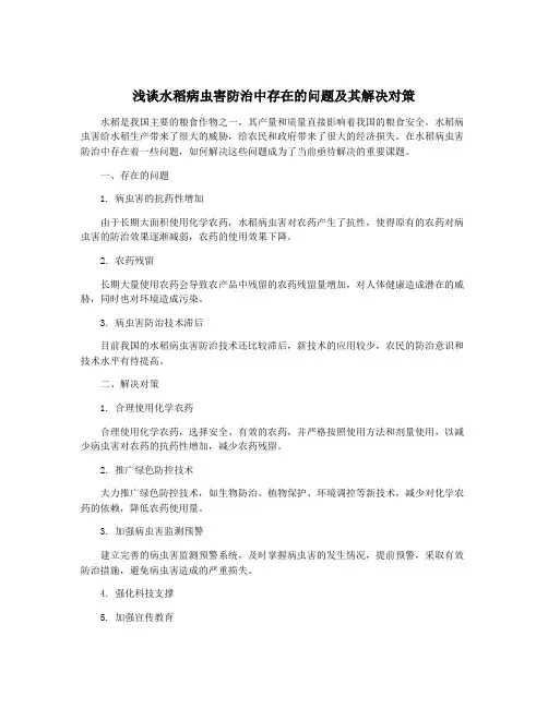 浅谈水稻病虫害防治中存在的问题及其解决对策